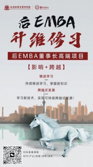 北清经管后EMBA董事长高端项目与时代共成长