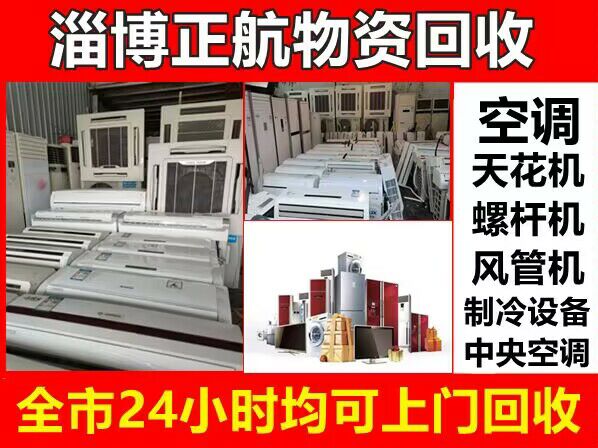 淄博高价回收空调淄博二手空调回收仓库挤压回收快速上门