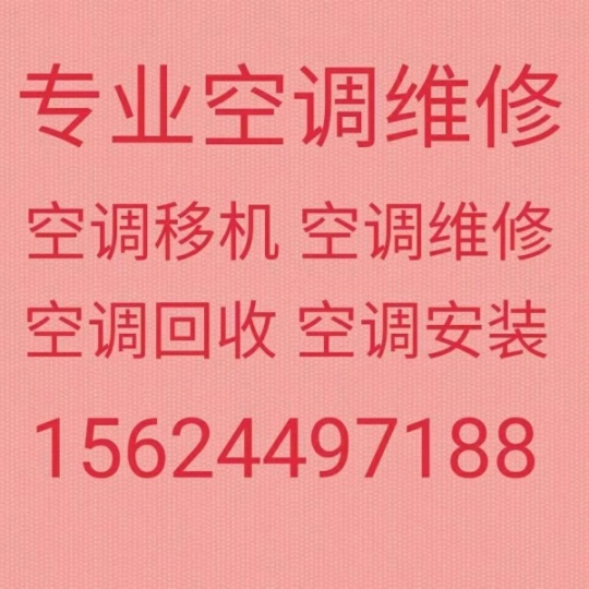 淄博安装空调电话 淄博空调移机 淄博维修空调 空调保养维护