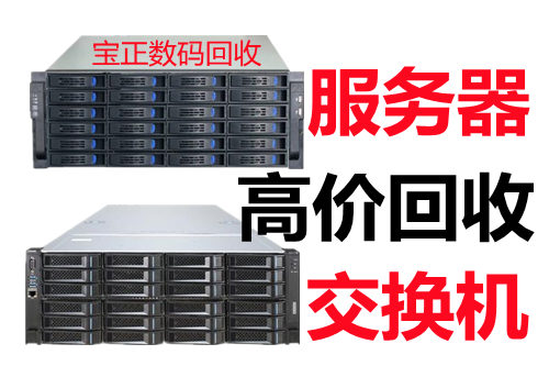 回收光纤交换机回收华为交换机回收服务器回收