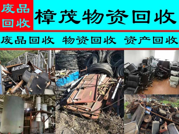 六安物资清理回收