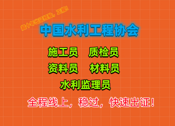 水利监理员、施工员、资料员、材料员、质检员、安全员快速拿证（四川—乐山成都）