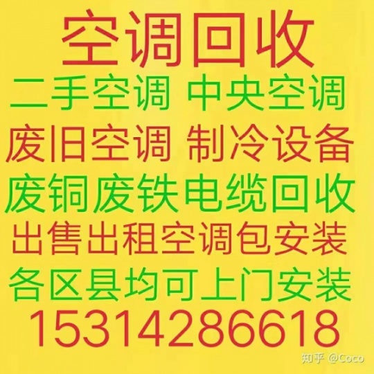淄博正规回收空调电话 淄博中央空调机组回收 淄博家电回收 电视冰箱洗衣机回收