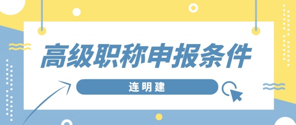 高级职称申报条件   连明建
