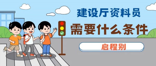 2023年湖北建设厅资料员证怎么考需要什么条件？启程别