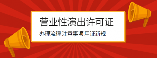 营业性演出许可证条件