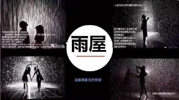 2023雨屋打卡/大型艺术装置(雨屋)