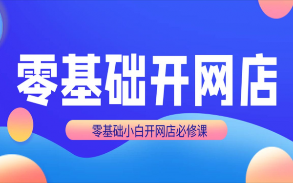 90后互联网电商创业，拼多多无货源开网店，店群铺货月赚十万