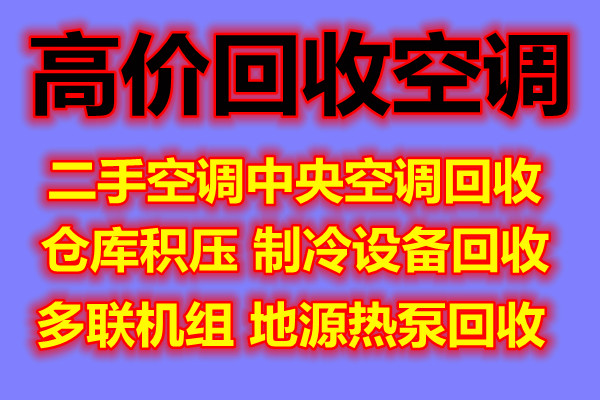 博山空调回收电话博山废旧设备回收电机电缆回收
