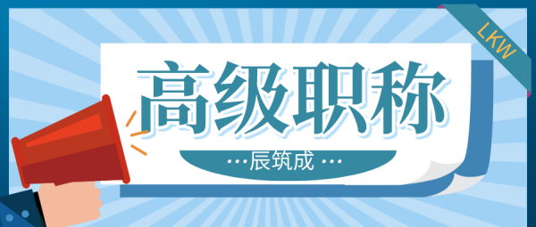 评高级职称需要中级职称满多久呢？ 辰筑成