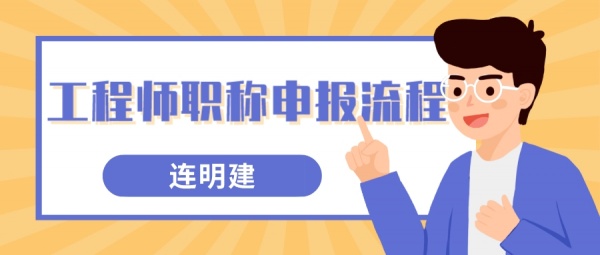 2023工程师职称申报流程  连明建