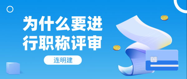 为什么要职称评审  连明建