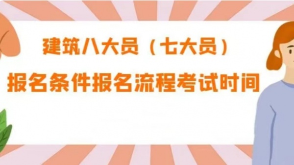 2023年湖北建筑八大员（七大员）里面包含哪些员？