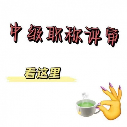 2023年报考湖北中级职称需要注意哪些事项呢？