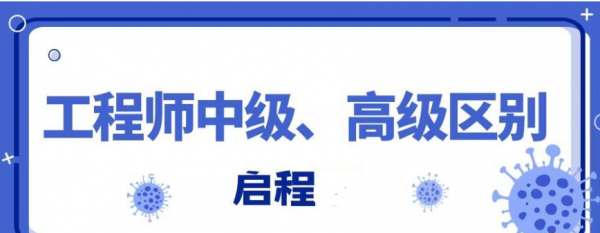 2023年工程师中级和高级有什么区别，他们评审的要求有哪些不同？