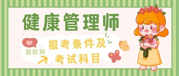 2023年湖北健康管理师报考条件及考试科目有哪些？启程别