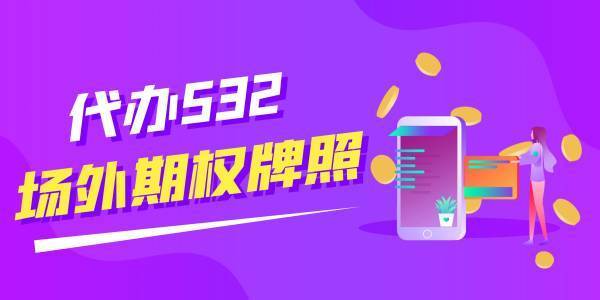 场外期权开户条件 协助新申请开户
