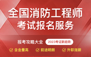 消防工程师