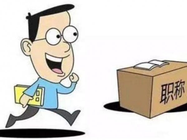 2023年陕西中级工程师评定条件有哪些？-周杰伦门票秒光