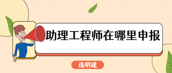 2023年荆州助理工程师在哪里申报-周杰伦门票秒光    连明建