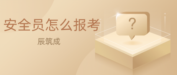2023年恩施安全员证怎么考报名费多少钱-周杰伦门票秒光 辰筑成