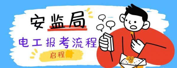 2023年湖北安监局特种工操作证电工怎么报考？启程任老师