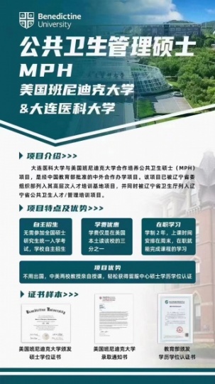 大连医科大学与美国班尼迪克大学公共卫生硕士（MPH）教育部认证
