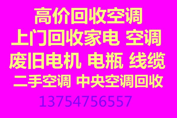 桓台专业空调回收电话 桓台报废空调 二手空调回收仓库挤压回收家电家具回收