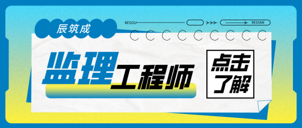 2023年恩施监理工程师怎么考-国考成绩 辰筑成