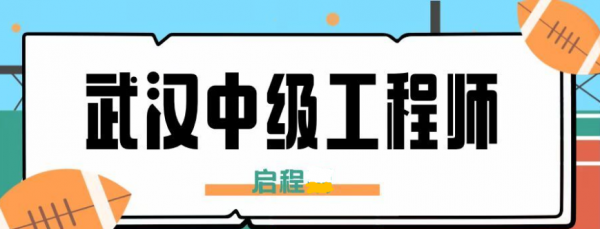 2023年湖北武汉中级工程师怎么申请?申报渠道有哪些？启程任老师