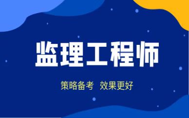 2023年荆门监理证怎么考？-丫丫回国