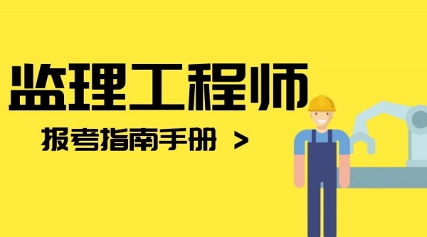 2023年鄂州监理证怎么考？伴德诚-丫丫回国