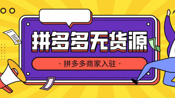 拼多多新手开网店，无货源一件代发赚差价，个人创业工作室加盟