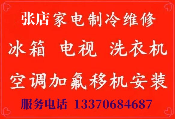 淄博张店家电维修专业上门维修空调冰箱洗衣机等家电
