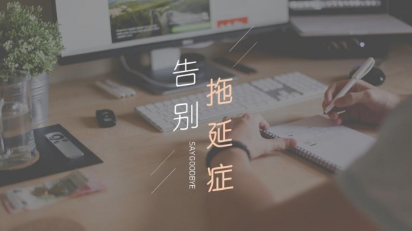 做事总是拖拉的人，骨子里都有一个毛病，该如何克服呢？