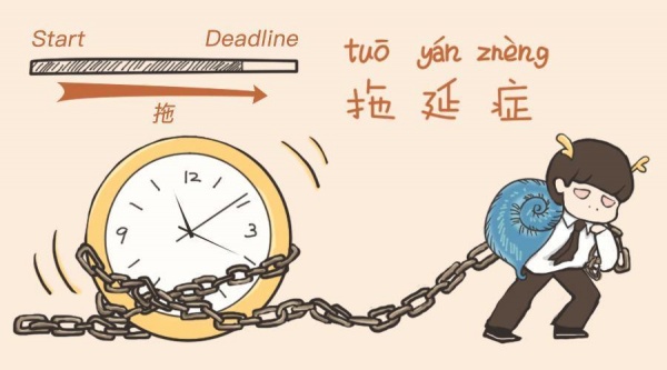 拖延的最大坏处还不是延误,而是会使自己变得优柔寡断，最后失去决断力，而丧失信心！！