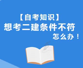 荆门专业不对口怎么考二建？