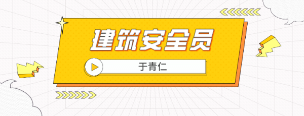 2023年武汉建筑安全员证怎么考？于青仁