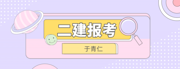 2023年武汉专业不对口怎么考二建？于青仁