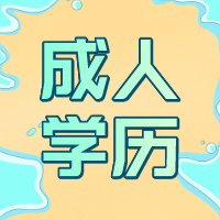 高学历的8个优势你知道吗？南通上元学历提升培训