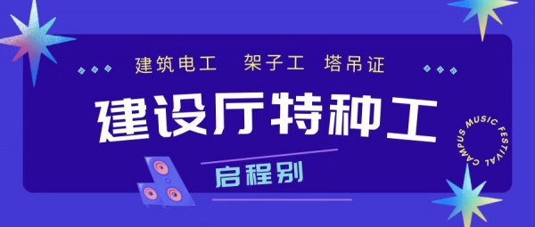 2023年湖北建设厅特种工建筑电工架子工塔吊证报考介绍 启程别