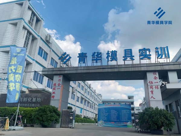 东莞青华模具学院