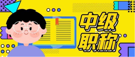 2023年鄂州个人怎么申请中级职称？伴德诚