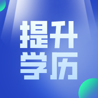 成人高考和自考本科可以同时报吗？南通上元学历培训