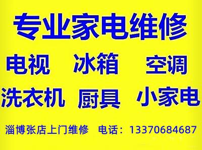淄博张店家电维修上门服务，张店正规家电维修商家