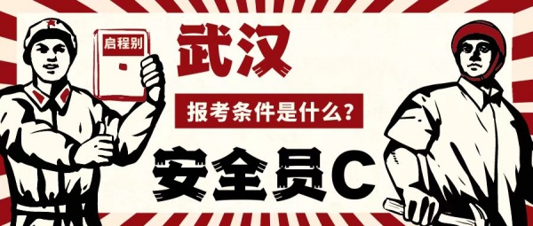 2023年湖北武汉安全员C证报考条件是什么？考试题型是什么 启程别