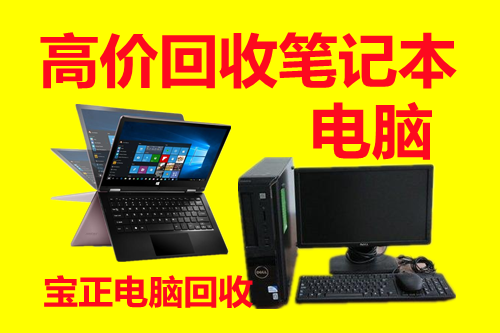 北京回收办公设备投影机,办公笔记本回收公司