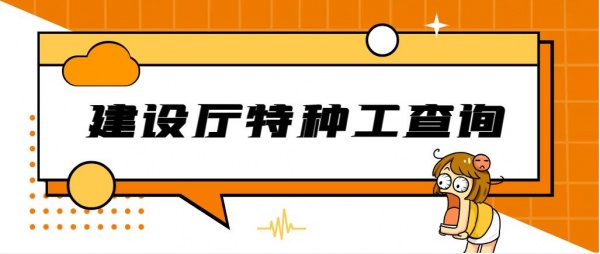 2023年湖北建设厅特种作业操作证如何查询呢？甘建二告诉你