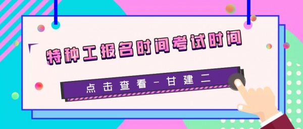 2023年湖北省建设厅特种作业操作证报名时间和考试时间是什么时候呢