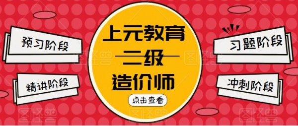 南通上元二造培训机构，二级造价师还有人考吗？